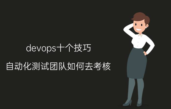 devops十个技巧 自动化测试团队如何去考核？